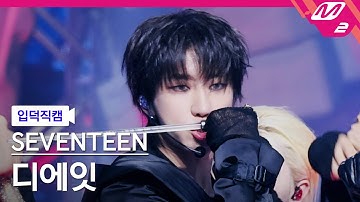 [입덕직캠] 세븐틴 디에잇 직캠 4K 