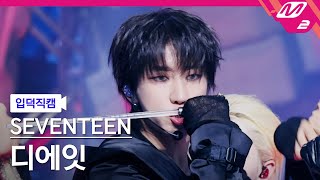 [입덕직캠] 세븐틴 디에잇 직캠 4K 'MAESTRO' (SEVENTEEN THE 8 FanCam) | @MCOUNTDOWN_2024.5.2