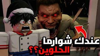 روبلوكس اشتغلنا في مطعم شاوارما وصارت لنا اشياء مرعبة وغريبة