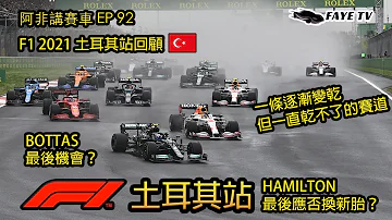 【錯失時機】Hamilton最後應該換胎嗎？F1 土耳其站回顧｜To Pit or Not to Pit？｜F1 2021｜阿非講賽車 EP 92 （廣東話／中文字幕）