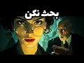 روانشناسی تاریک ٧ ترفند ماکیاولی برای کنترل دیگران بحث نکن فقط نادیده بگیر