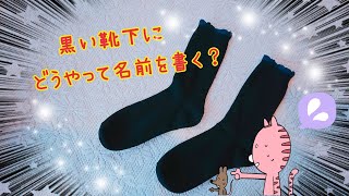 黒い靴下に名前を書く方法✏️