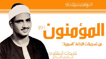 سورة المؤمنون 1*29 من تسجيلات إذعة دمشق تلاوة تخطف قلبك لروعتها وخشوعها المتميز
