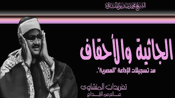 سورة الجاثية والأحقاف للشيخ محمد صديق المنشاوي بنسختها الأصلية بأداء وروعة لا مثيل لها
