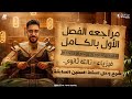 مراجعة الفصل الأول بالكامل فيزياء تالتة ثانوي 2026 شرح وحل أهم الاسئلة مستر طارق الزيدي 
