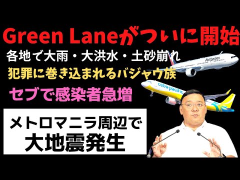 フィリピン Green Lane開始！マニラ周辺で大地震発生！セブで感染者急増！かっちょええ車でドライブ！今日のニュース