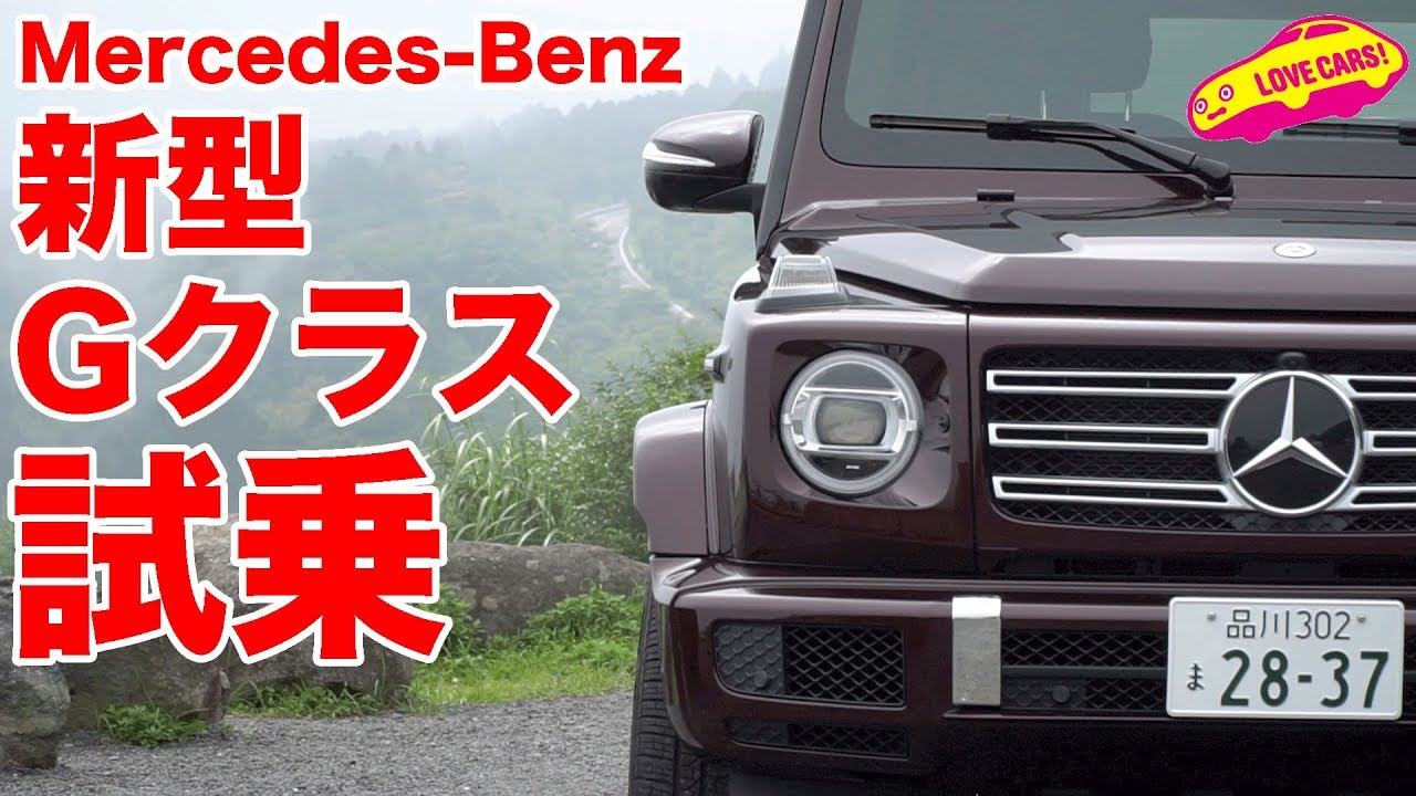 メルセデス ベンツ新型gクラス試乗 Youtube メルセデス ベンツ新型gクラス試乗 Youtube