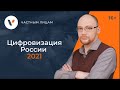 Цифровизация России 2021: электронные паспорта, онлайн-обучение, маркировка и другие планы властей