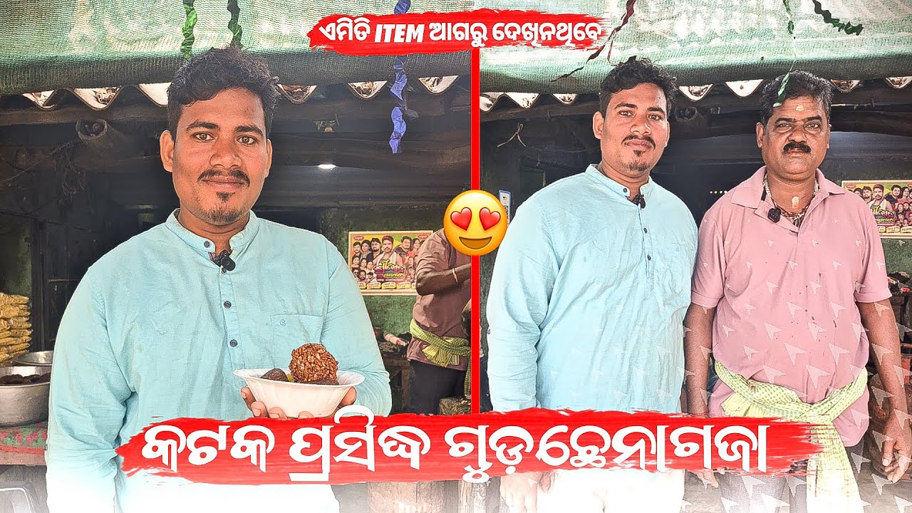 କଟକ ପ୍ରସିଦ୍ଧ ଗୁଡ଼ ଛେନାଗଜା | ଏମିତି ITEM ଆଗରୁ ଦେଖିନଥିବେ 