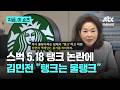 스벅 5.18 탱크데이 논란에 국힘 김민전 "물장사하는 집에서 탱크는 물탱크 의미"|지금 이 쇼츠