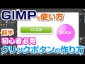 【GIMPの使い方】おしゃれなクリックボタンの作り方(前半) gimp tutorial photo editing