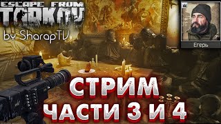 Стрим - Части 3 и 4 🎥 Broadcast - Part 3 & 4 Задание Егеря на Улицах Таркова в Escape from Tarkov