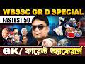 WBSSC GR-D Special | Fastest 50 GK &amp; Current Affairs | WBPSC Wallah