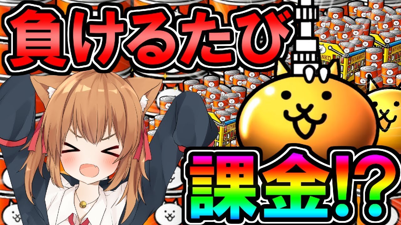 にゃんこ大戦争】負けたら課金企画でまさかの展開に！？ にゃんこ大