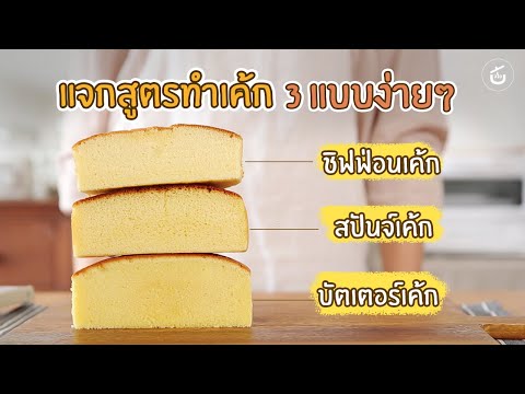 ศาสตร์แห่งการทำเค้ก เนื้อเค้ก 3 สูตร บัตเตอร์เค้ก สปันจ์เค้ก ชิฟฟ่อนเค้ก | Cook to Know