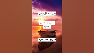 قرآن كريم يوم تجد كل نفس ما عملت من خير محضرا #قرآن#قران_كريم #اكسبلور