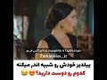یادی کنیم از این سکانس وقتی ییلدیز خودشو شبیه اندر کرده بود کدومشون رو بیشتر دوست دارید