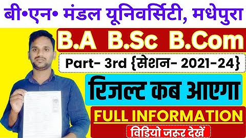 BNMU Part 3rd Result﻿ 2024 kab Aayega || BNMU BA Part 3 Result Date 2024 || BNMU Result Update 2024