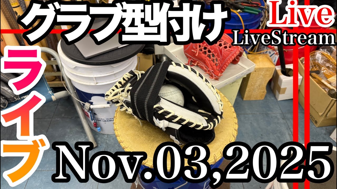 ライブ・イシハラスポーツ】グローブ型付け・修理 キャッチャーミット