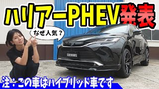 【ハリアー】大人気SUVのPHVが発表！｜ハイブリット車の最高級グレードレビュー