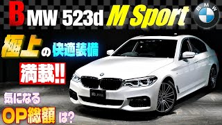 【気になるオプション総額は?】BMW 523d Mスポーツ 試乗インプレッション 極上の快適装備が満載!!
