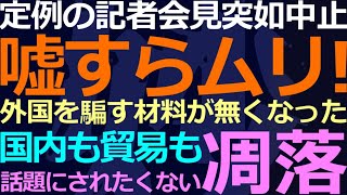 03-06 もはや茶番劇も不可能な状態に！外国人記者のツッコミを回避