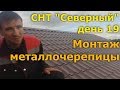 СНТ &quot;Северный&quot; день19 гор. Ижевск