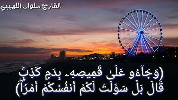 (وَجَاۤءُوۤ أَبَاهُمۡ عِشَاۤءࣰ یَبۡكُونَ) للقارئ سلوان اللهيبي ما تيسر من سورة يوسف