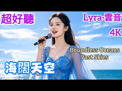 Lyra·雲音 翻唱 超好聽|《海闊天空》(1993年) | 原唱:Beyond | 閩南語女聲版 | "Boundless Oceans, Vast Skies" #歌曲