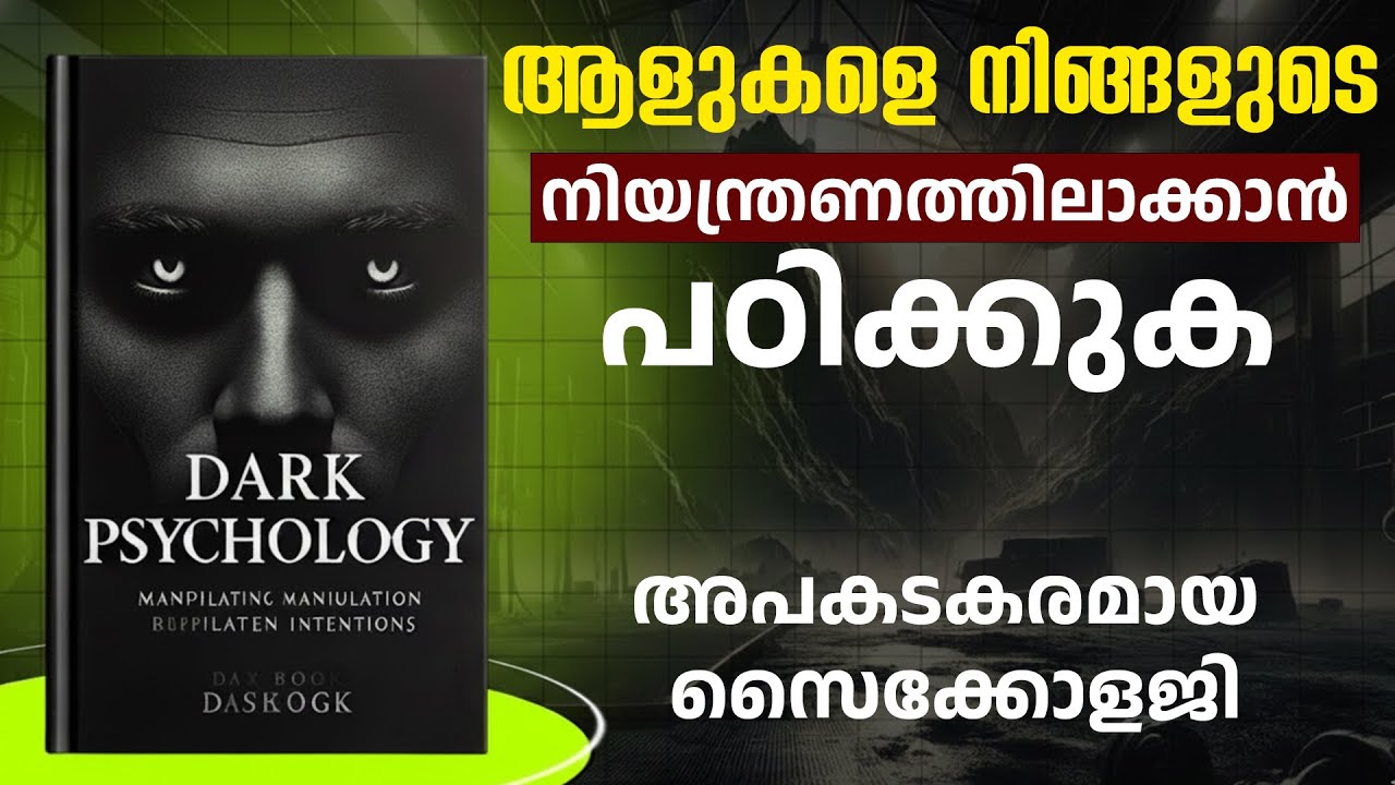 നിങ്ങളെ അറിയാതെ നിയന്ത്രിക്കുന്ന ശക്തി! - Dark Psychology Secrets book summary in Malayalam