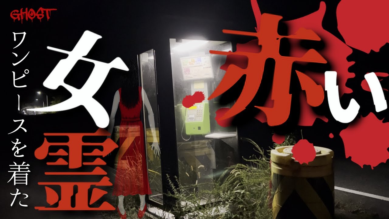 【曰くの電話BOX・三雲トンネル】心霊写真が撮れた？！トンネル内では謎の声が…！［ゴーストハント#126］［Japanese Horror］