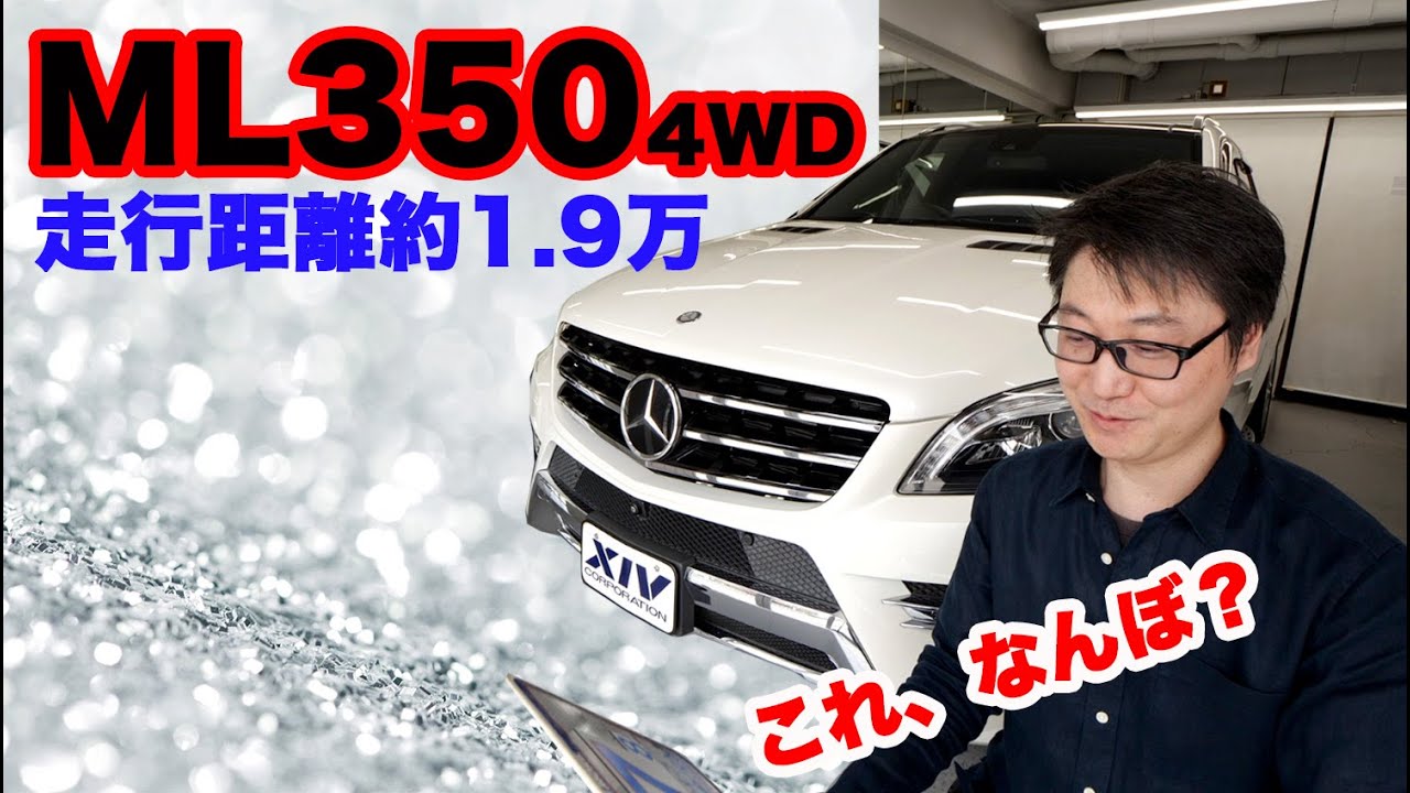 人気suv ベンツml350 Amgエクスクルーシブpkg 大きなサンルーフにオプション約150万ついて星５の中古車の価格は一体いくら Youtube