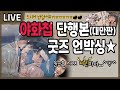 [Eng. Sub]BL웹툰 야화첩 단행본 대만판 언박싱! / Byeonduck - Painter of the Night 夜画帳 Paper Book Vol.1! (Taiwan)