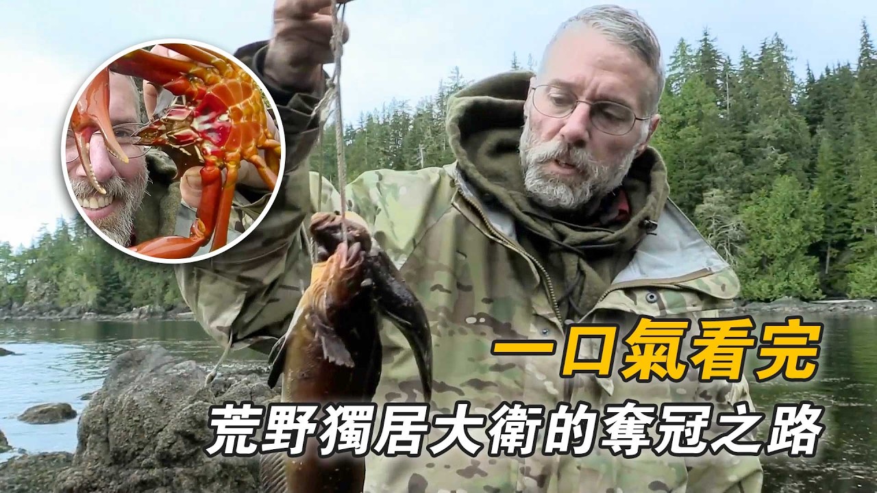 萬字精講荒野獨居大衛篇：釣螃蟹實現海鮮自由，編織刺網釣六線魚，松脂樹皮做引火材料，挨餓66天贏得50萬美元！紀錄片
