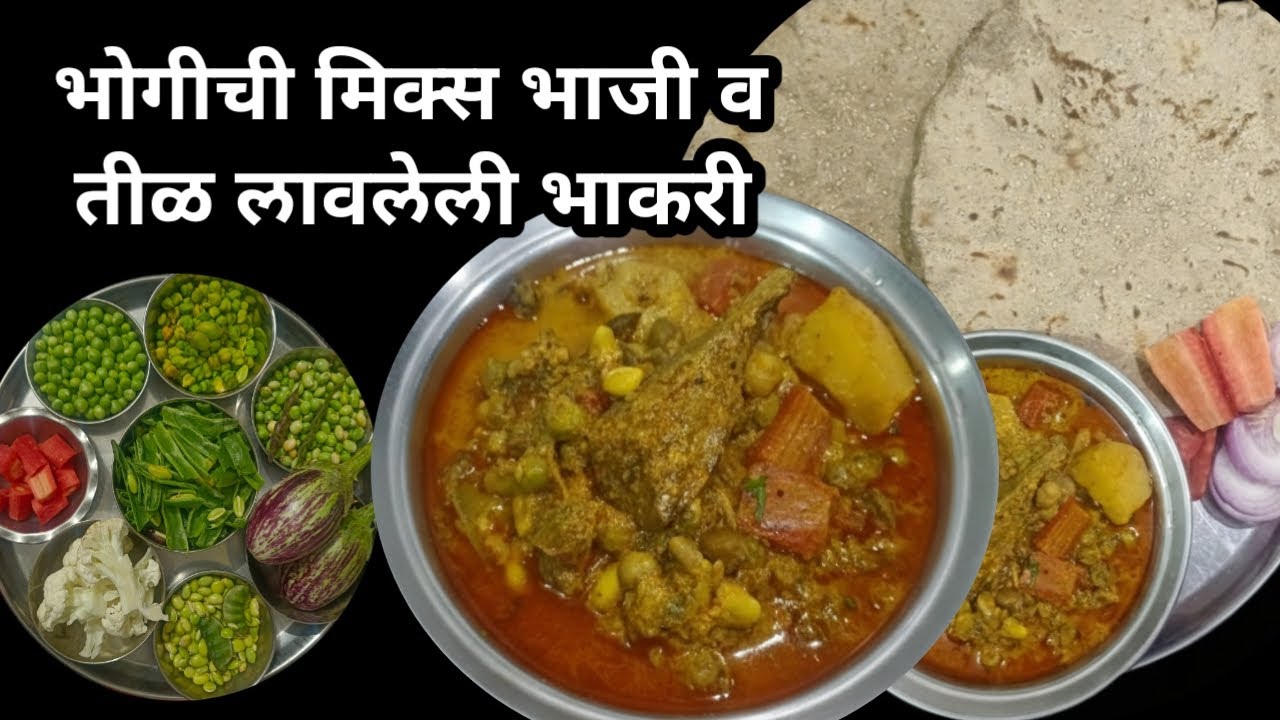 मकर संक्रांत विशेष/भोगीची मिक्स भाजी/ तिळ लावून बनवलेली भाकरी/शेंग सोल्याची भाजी/bhogichi mix bhaji