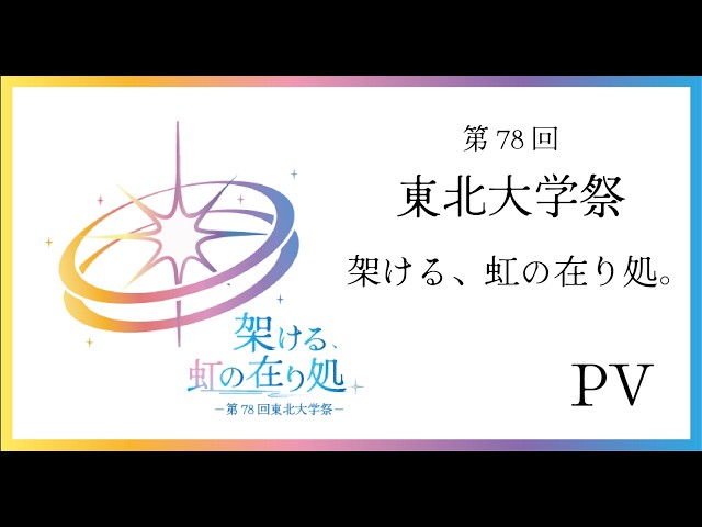 東北大学祭|東北大学(川内北キャンパス)
