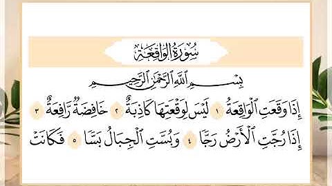 56 سورة الواقعة القارئ الشيخ حسن النخلي