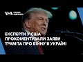 Експерти у США прокоментували заяви Трампа про війну в Україні