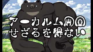 【グラブル-配信243】アーカルム周回せざるを得ない