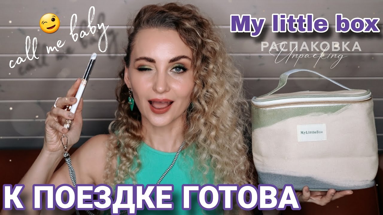 РАСПАКОВКА MY LITTLE BOX 🇫🇷 ОКТЯБРЬ 2023 | ВСЕ ДЛЯ МИНИ ПУТЕШЕСТВИЯ в БЬЮТИ БОКСЕ?!