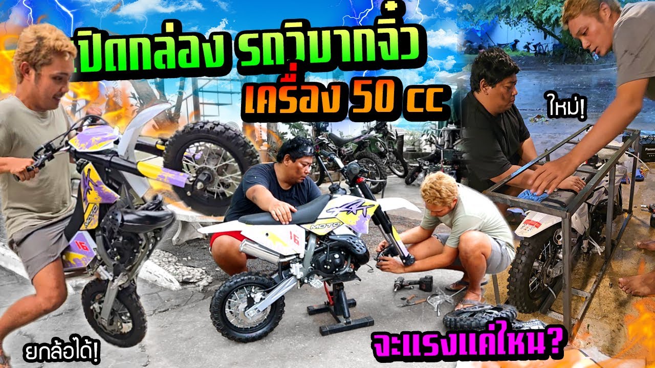 เปิดกล่องวิบากจิ๋ว เครื่อง 50cc จะแรงจริงหรือเปล่า!!!   ยกล้อเลี้ยงได้ไหม?