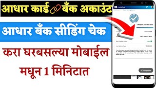 How To Check Aadhar Card Bank Seeding Status  Aadhaar Seeding Bank Account
