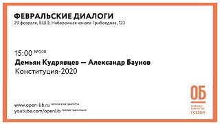 Демьян Кудрявцев — Александр Баунов. «Конституция-2020»