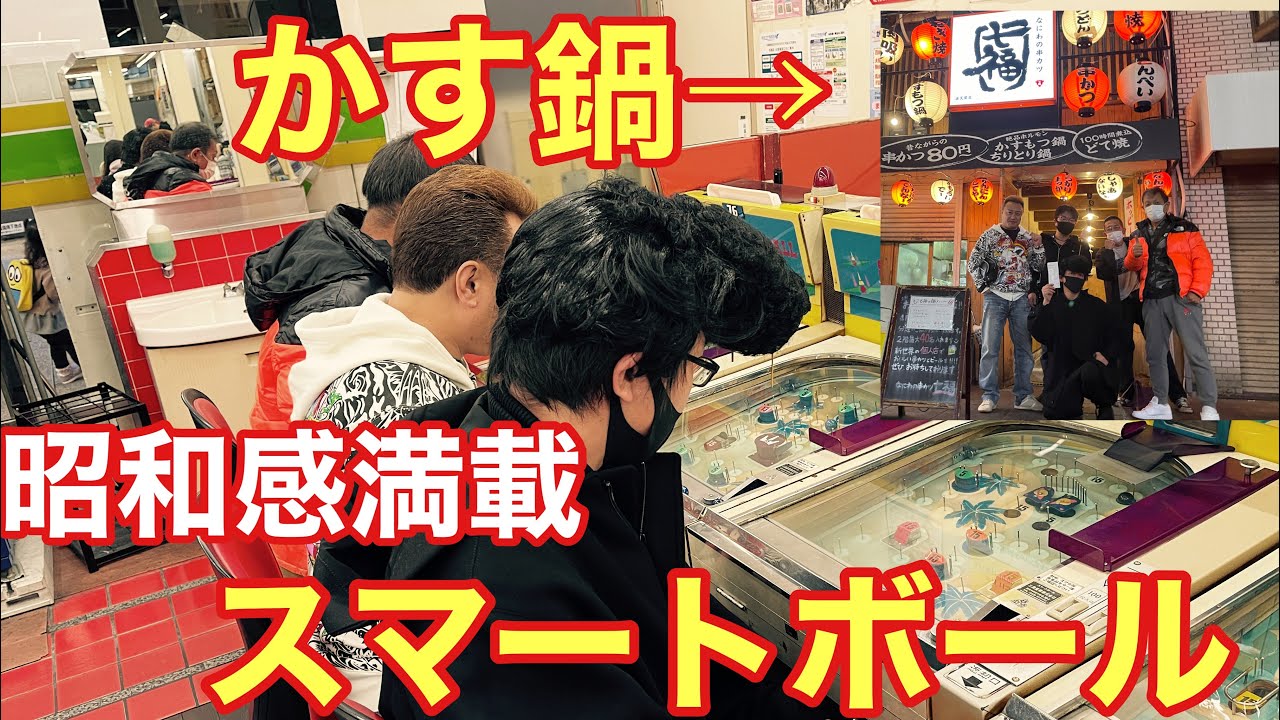 昭和 新世界でスマートボール 大阪名物カス鍋で宴会 Youtube