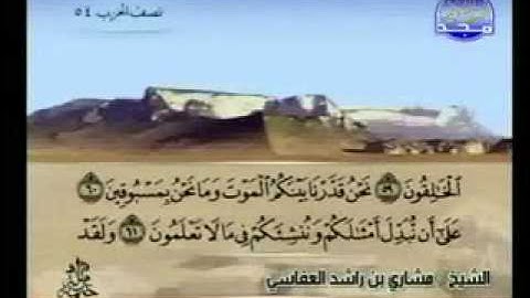 سورة الواقعة الشيخ مشاري العفاسي  Soerah Al-Waaqiah Mishary Alafasy