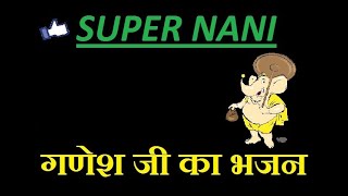 Lord Ganesha Bhajan | Super Nani Bhajan | #supernani