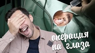 ЛАЗЕРНАЯ КОРРЕКЦИЯ ЗРЕНИЯ! Больно? Моя операция на глаза - Femto Lasik