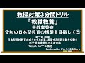 教採対策3分間ドリル「教職教養」中教審答申~令和の日本型教育の構築を目指して⑤~第1部総論 新学習指導要領の全面実施・GIGAスクール構想