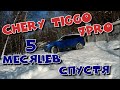 Chery Tiggo 7 PRO. 5 месяцев эксплуатации!