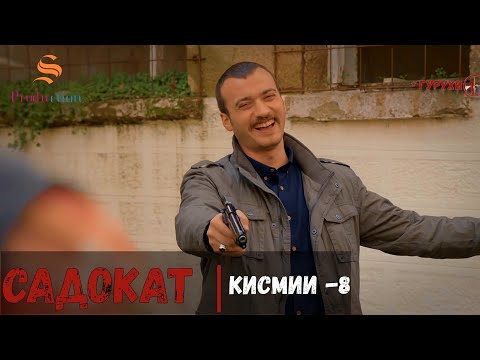 САДОКАТ кисми 8 | СЕЗОН 1-ум | سریال گروه ویژه دوبله فارسی قسمت 8 -